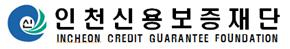 인천신용보증재단