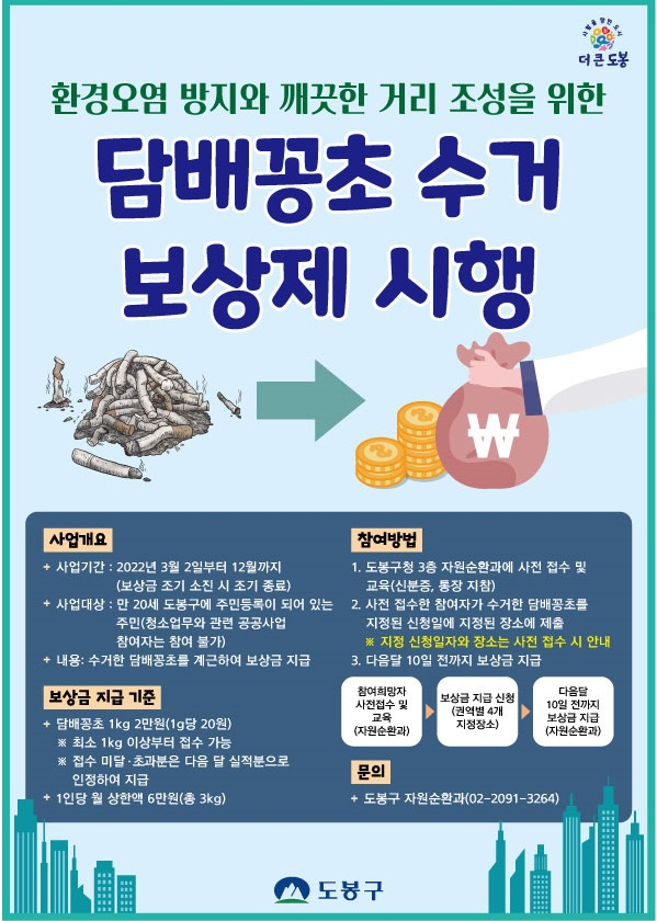 서울 도봉구가 3월부터 ‘담배꽁초 수거보상제’를 시행한다고 22일 밝혔다. [도봉구 제공]