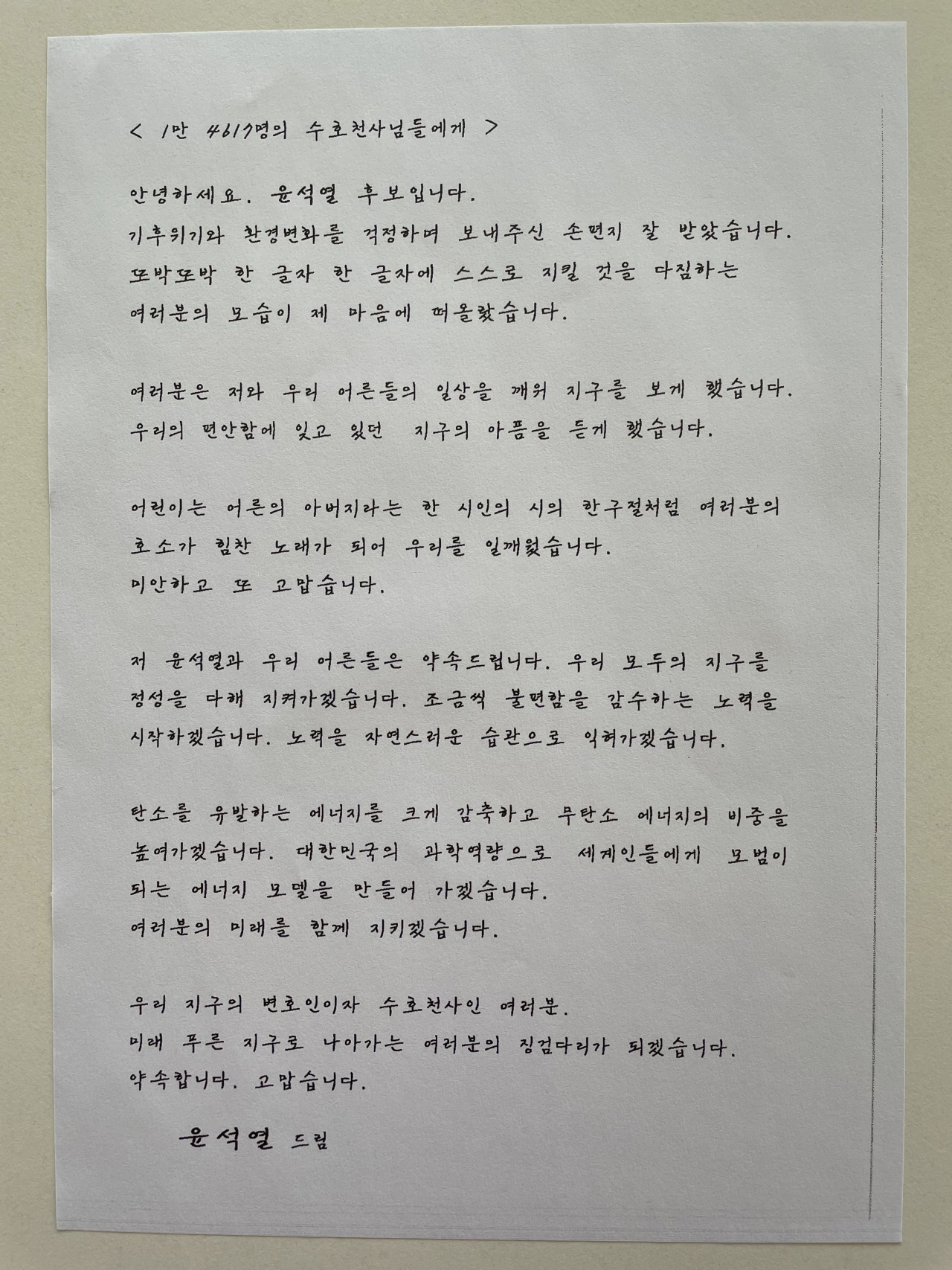 윤석열 국민의힘 대선후보의 답장 편지. [그린피스 제공]