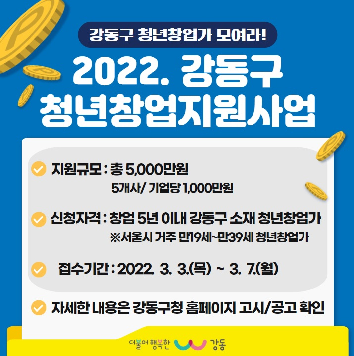 2022년 청년창업가지원사업 모집 홍보물. [강동구 제공]