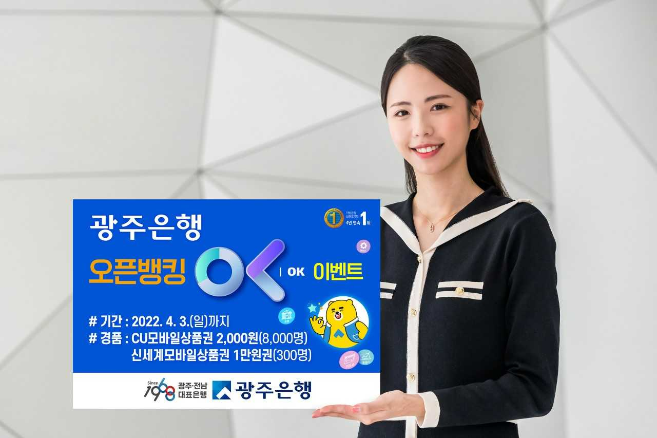 광주은행은 오픈뱅킹 서비스 가입 고객을 대상으로 오는 4월 3일까지 ‘오픈뱅킹 OK’ 이벤트를 실시한다.