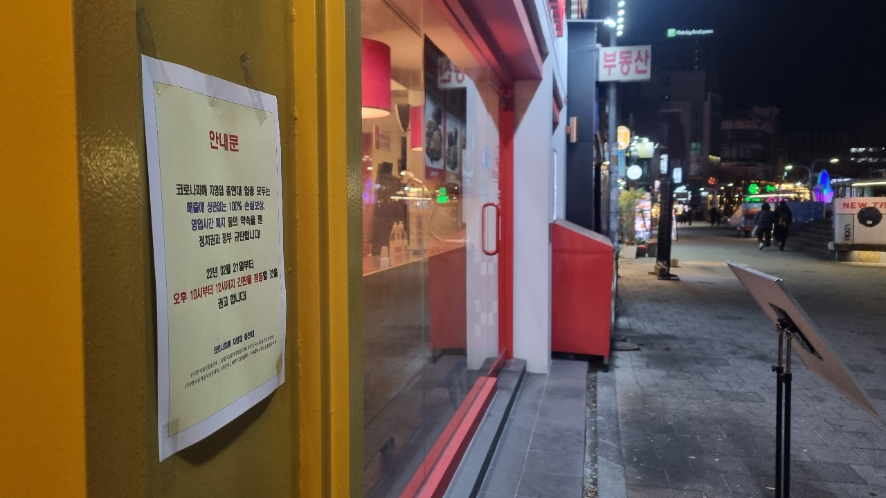 지난 21일 오후 10시께 서울 홍대 젊음의거리의 한 식당에 점등시위와 관련된 안내문이 붙어 있다. 같은 날 코로나피해자영업총연합(코자총)은 오후 10시부터 자정까지 시위를 이어간다고 밝혔다. 김빛나 기자