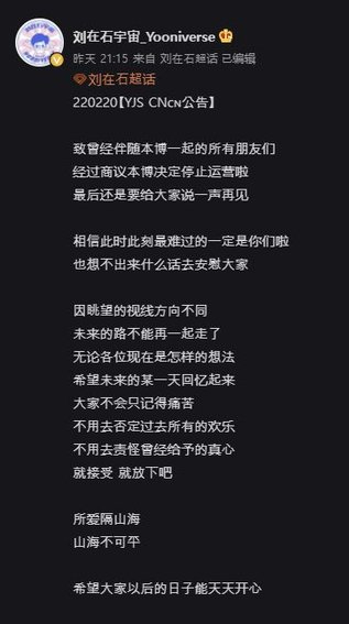 '유재석 유니버스' 운영 중단 선언문. [웨이보 캡처]