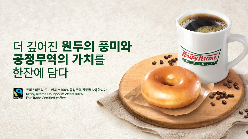 롯데GRS가 운영하는 도넛 프랜차이즈 크리스피크림도넛이 공정무역 인증 원두를 전국 130여개의 매장에 도입했다. [롯데GRS 제공]