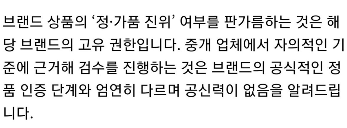 무신사가 공지한 내용으로 리셀 플랫폼 크림의 전문 검수팀의 정·가품 판별이 사실상 “권한 밖”이라고 주장한 내용이다.