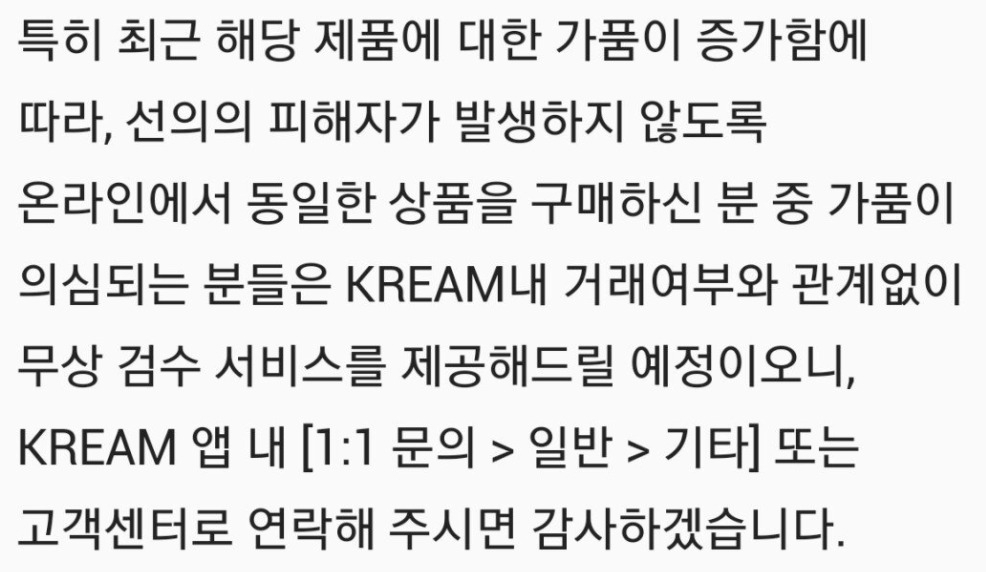 이에 크림은 자사 거래여부 관계없이 무상 검수 서비스를 확대한다고 맞대응 했다.