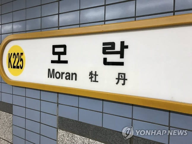 수도권 전철 분당선 모란역. [연합]