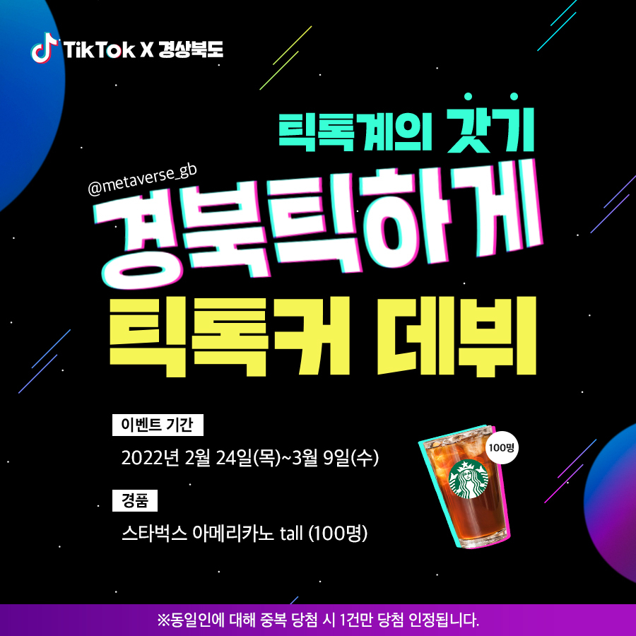 경북도 틱톡 이벤트 이미지.[경북도 제공]