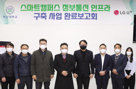 LG유플러스가 부산대학교와 5G 스마트캠퍼스를 조성한다. 사진은 백윤주 부산대학교 정보화본부장(왼쪽에서 네번째)과 권근섭 LG유플러스 동부기업영업담당(왼쪽에서 다섯번째)이 5G 스마트캠퍼스 보고회를 진행하고 기념사진을 촬영한 모습. [LG유플러스 제공]