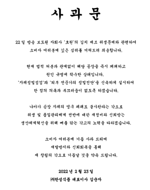 한성식품이 공개한 사과문. [한성식품]
