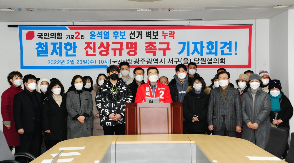 국민의힘 하헌식 광주 서구을 당협위원장과 당원들은 23일 광주시의회에서 기자회견을 열고 윤석열 후보 선거 벽보 누락을 규탄했다.
