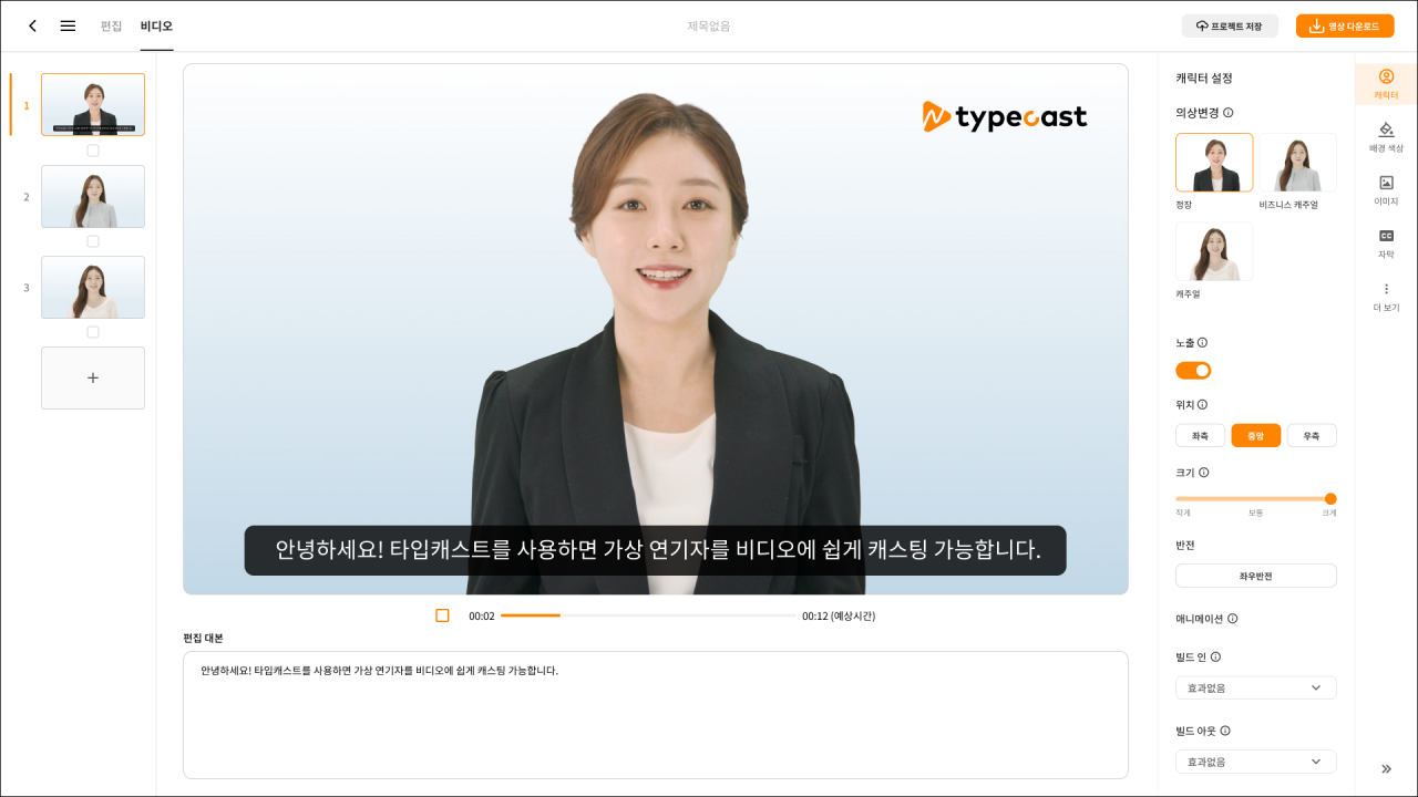 AI 콘텐츠 제작 플랫폼 '타입캐스트' 개발사 네오사피엔스는 23일 총 2150만달러, 우리 돈 약 256억원 규모의 시리즈B 투자 유치를 완료했다고 밝혔다. 사진은 타입캐스트 이용 화면. [네오사피엔스 제공]