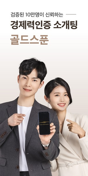 [골드스푼 제공]