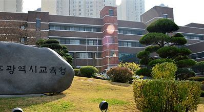 광주시교육청