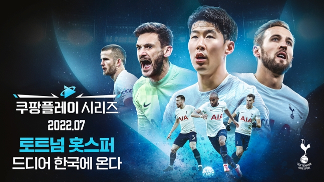 오는 7월 토트넘 홋스퍼 FC가 방한해 쿠팡플레이 시리즈 경기에 참가한다. [쿠팡플레이 제공]