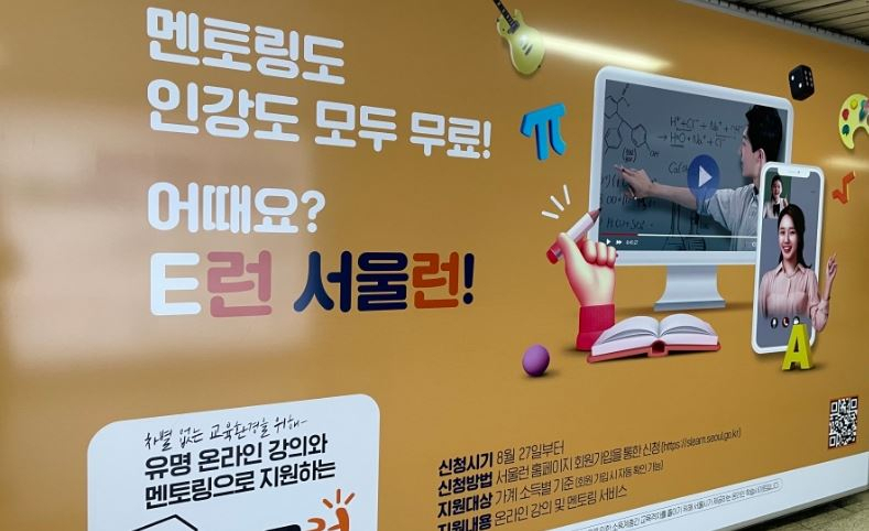 서울리 온라인 교육 플랫폼 ‘서울런(SEOUL LEARN)’이 브랜드 상표권 등록을 추진하고 있다. [헤럴드경제 DB]