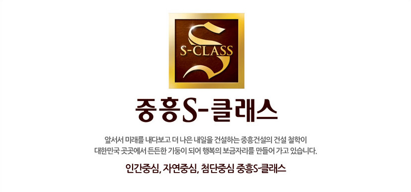 공정거래위원회가 중흥토건 및 중흥건설의 대우건설 주식취득 건에 대해 경쟁 제한 우려가 적다고 판단해 승인했다.공정위는 24일 “이번 결합 건은 중대형 종합건설사 간의 기업결합으로 중흥건설은 국내 주택건축 위주의 사업에서 벗어나 해외 토목, 플랜트, 신산업 등 다양한 분야로 주력 분야가 확대·강화될 것”이라며 이같이 밝혔다. [중흥건설 홈페이지]
