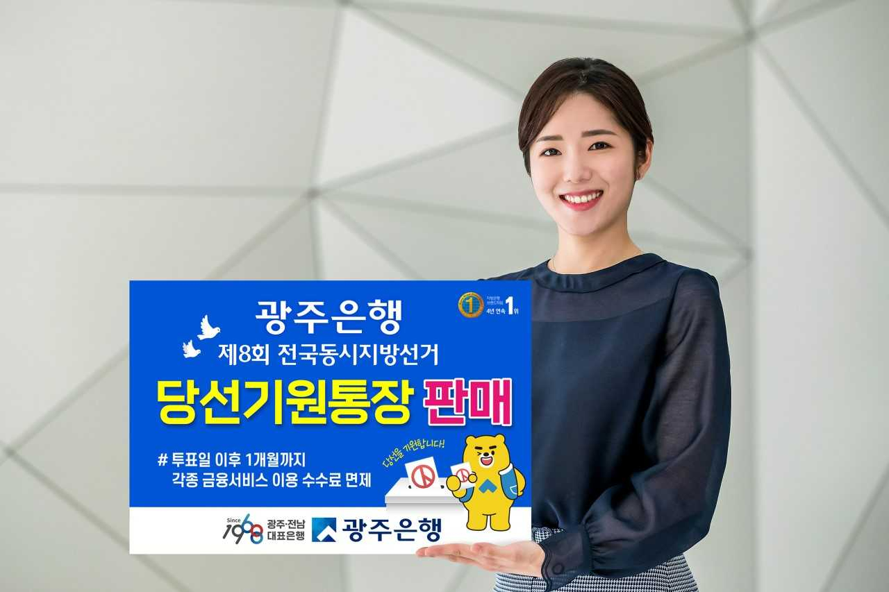 광주은행은 전국동시지방선거를 앞두고 입후보자나 회계책임자 등을 대상으로 한 ‘당선기원통장’을 판매한다.