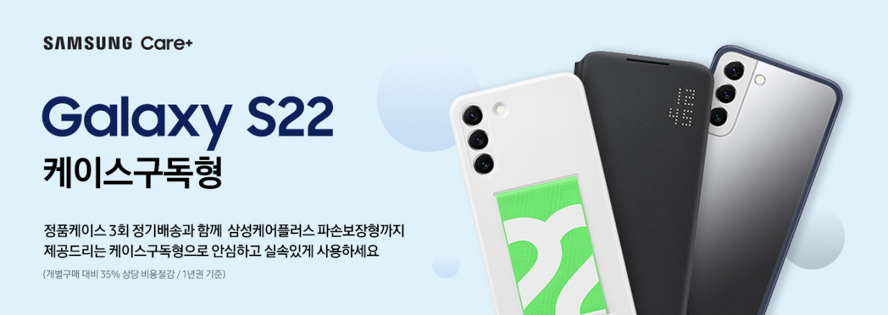 ‘삼성케어플러스 케이스구독형’ 서비스 화면 [삼성전자 제공]