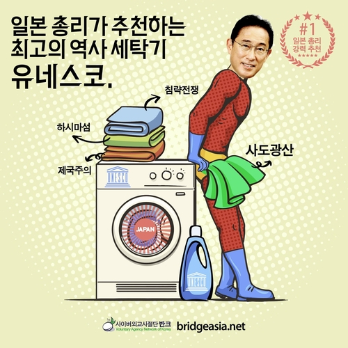 반크가 제작한 유네스코를 비판하는 포스터. [반크 제공]