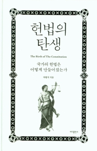 [북적book적]근대와 함께 탄생한 헌법, 우리시대에 맞는 걸까