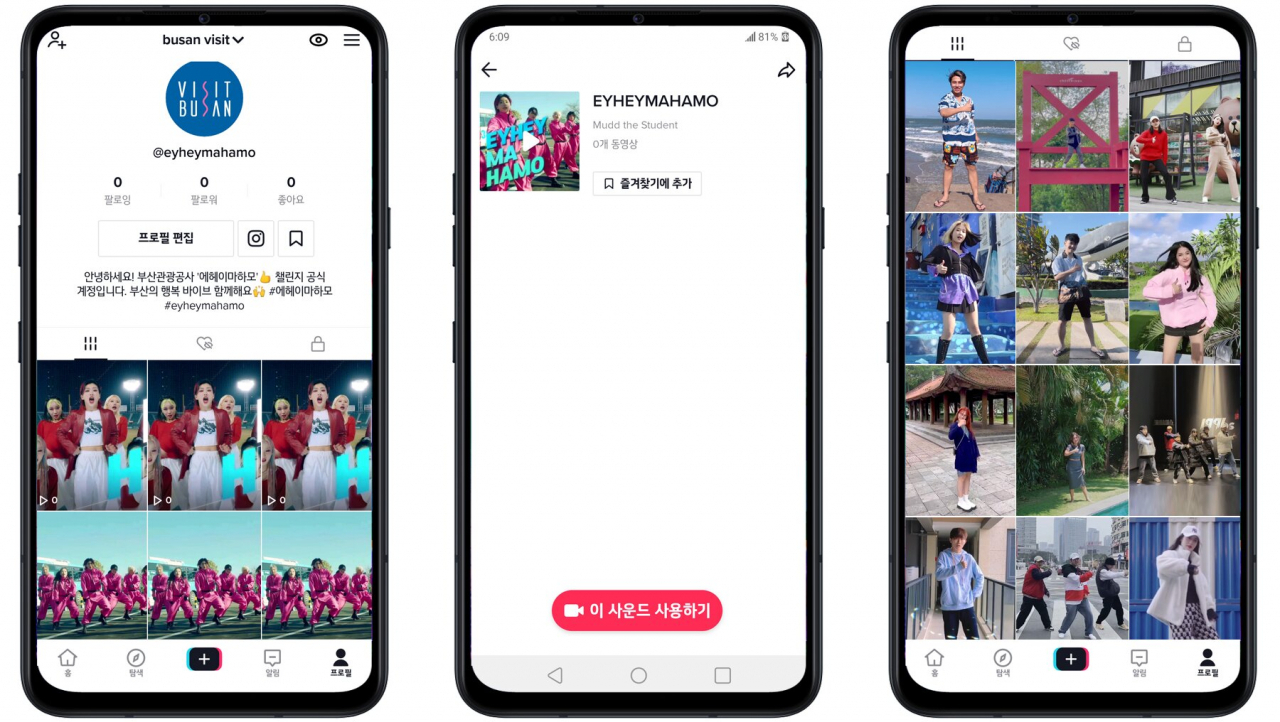 부산관광공사의 ‘에헤이 마 하모’ 틱톡 챌린지 모바일 페이지