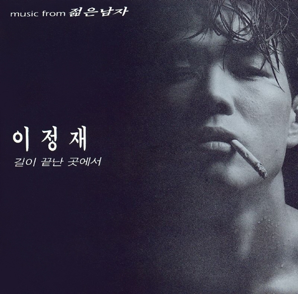 이정재의 '젊은 남자' [파라솔뮤직 제공]