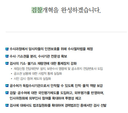이재명 더불어민주당 대선 후보의 검찰 개혁 공약 [민주당 선대위]