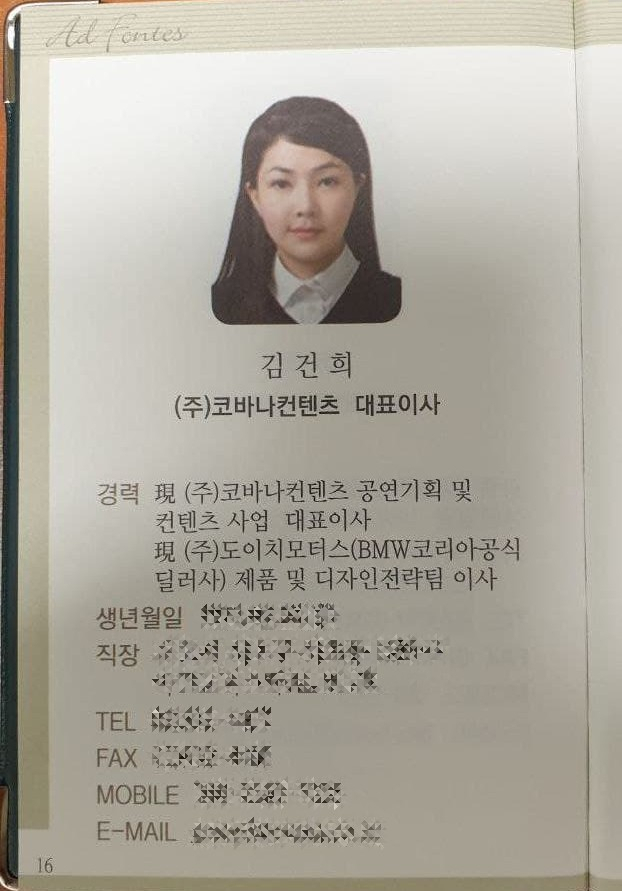 윤석열 국민의힘 대선후보 부인 김건희 씨가 스스로를 ‘현직 도이치모터스(BMW코리아공식딜러사) 제품 및 디자인전략팀 이사’라고 소개한 2011년 서울대 인문대 최고지도자 인문학과정(AFP) 원우수첩.