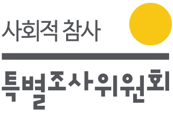 사회적참사특별조사위원회 로고. [사회적참사특별조사위원회 제공]