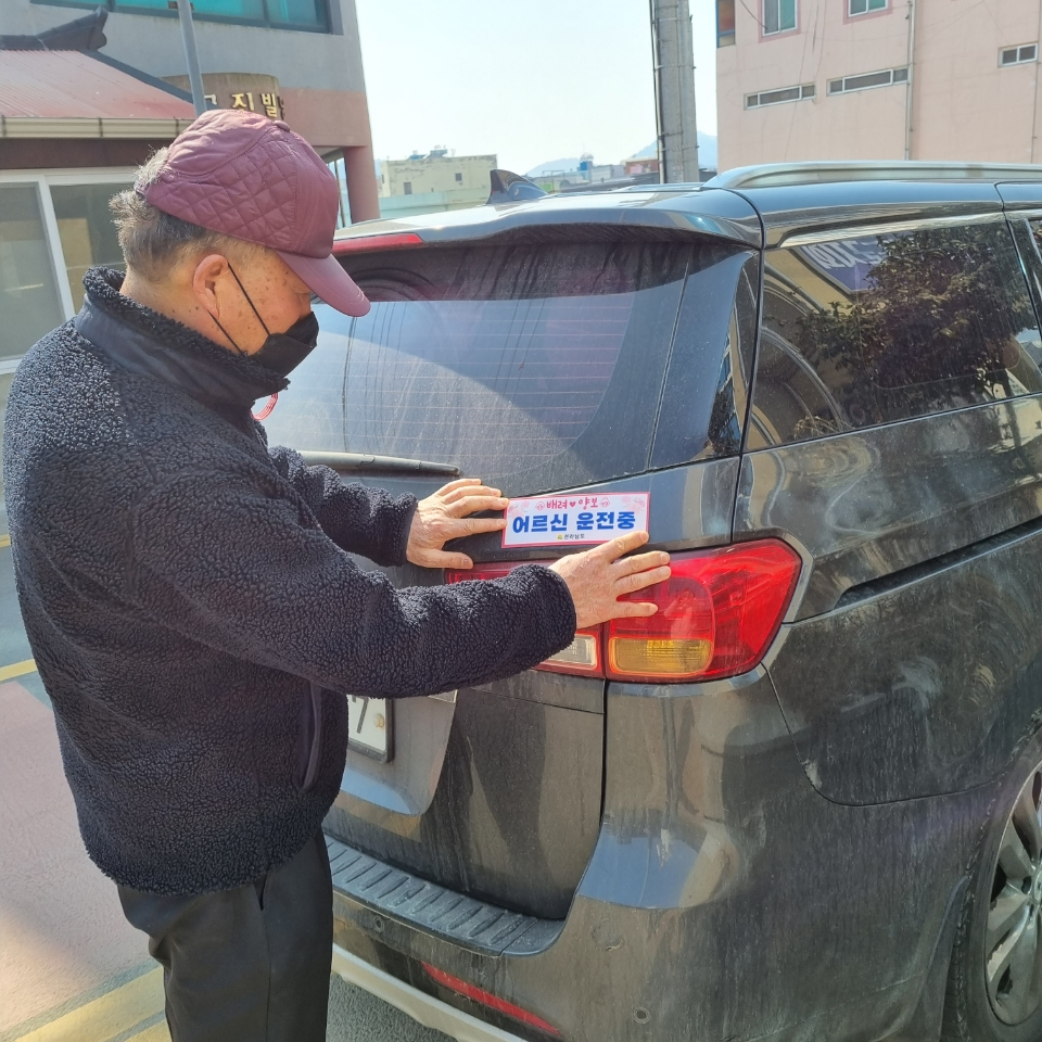 고령운전자 스티커를 붙이고 있다