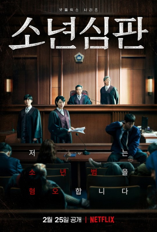 넷플릭스 오리지널 드라마 ‘소년심판’. [넷플릭스 제공]