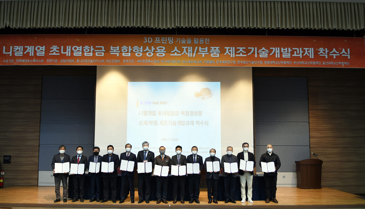 경남 창원의 창원컨벤션센터에서 열린 ‘니켈계열 초내열합금 복합형상용 소재·부품 제조기술 개발’ 국책과제 착수식 참석자들이 기념촬영을 하고 있다. [한화에어로스페이스 제공]