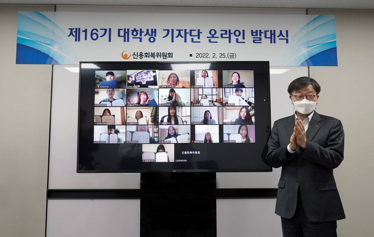 신용회복위원회는 25일 ‘제16기 대학생기자단’ 온라인 발대식을 개최했다.[신용회복위원회 제공]