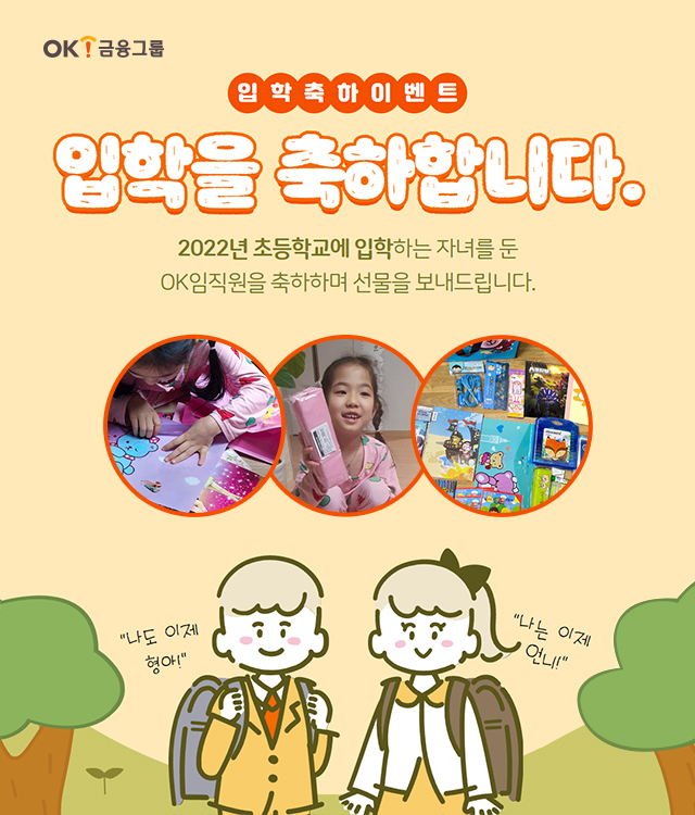OK저축은행, OK캐피탈 등의 계열사를 보유한 OK금융그룹은 2022학년도 초등학교 입학을 앞둔 임직원 자녀에게 ‘입학 축하 문구세트’를 전달했다.[OK금융그룹 제공]
