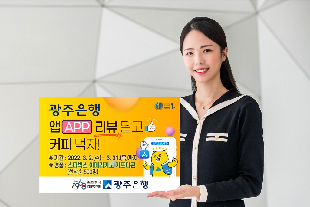 광주은행은 다음달 31일까지 ‘앱(APP) 리뷰 달고 커피 먹자’ 이벤트를 한다.