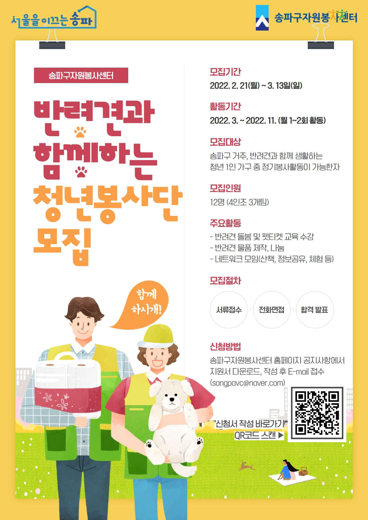 함께하시개 청년봉사단 모집 웹홍보물
