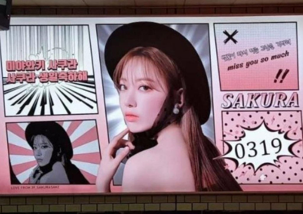 걸그룹 아이즈원 출신 일본인 미야와키 사쿠라 생일 축하 광고배경에 욱일기를 연상하는 문양이 삽입됐다. 이 광고는 서울 삼성역의 한 전광판에 1일 올려졌다가 누리꾼들이 반발하자 내려졌다. [서경덕 교수 제공]