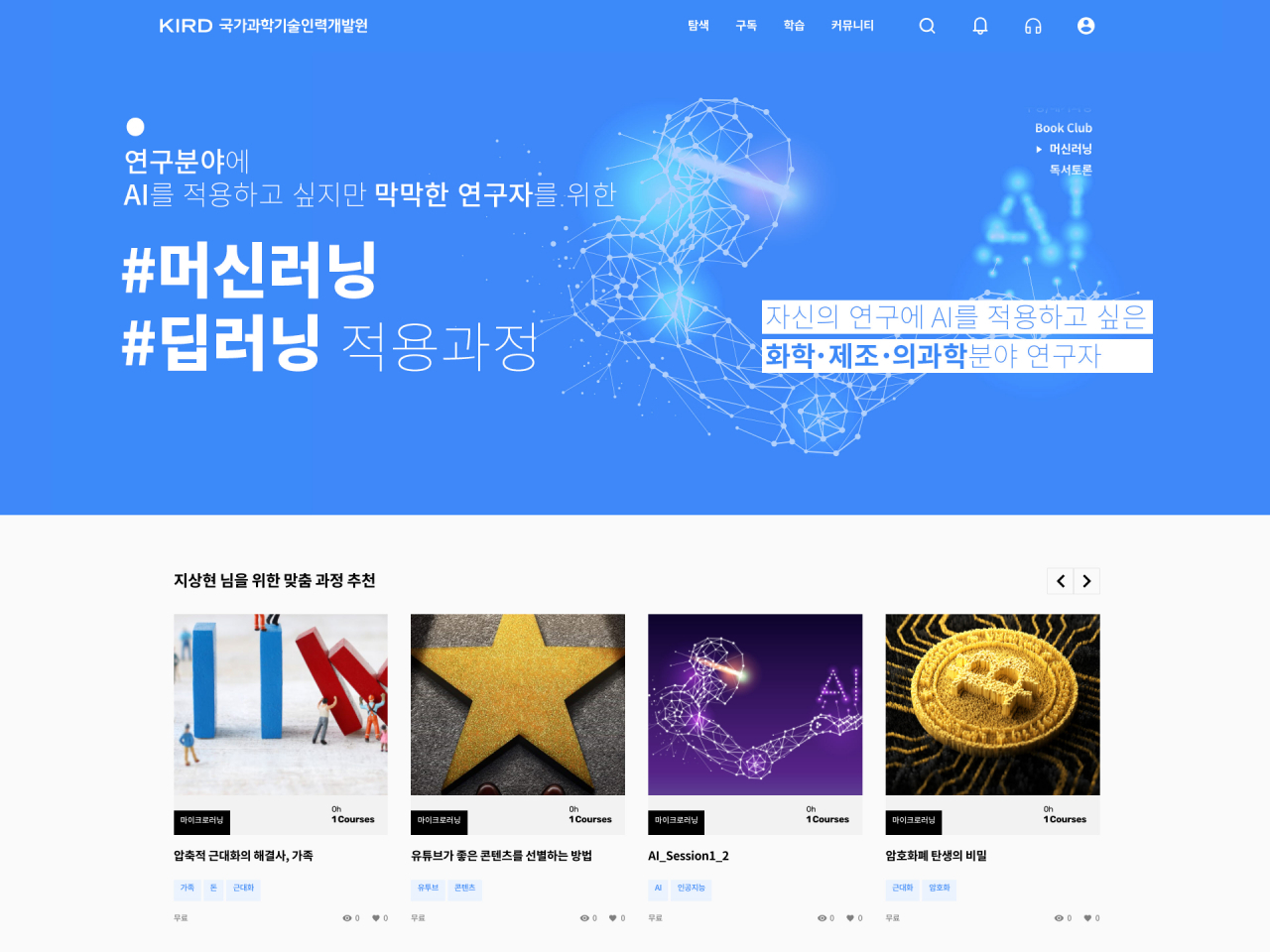 과학기술이 디지털학습 플랫폼 '알파캠퍼스'.[KIRD 제공]