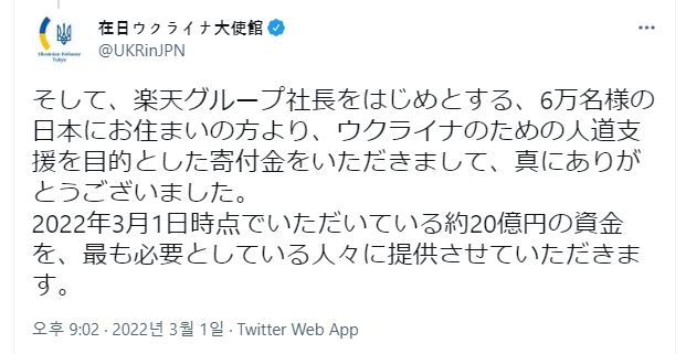 일본의 기부금 규모 알리는 우크라이나 대사관 트윗. [주일 우크라이나 대사관 트위터]