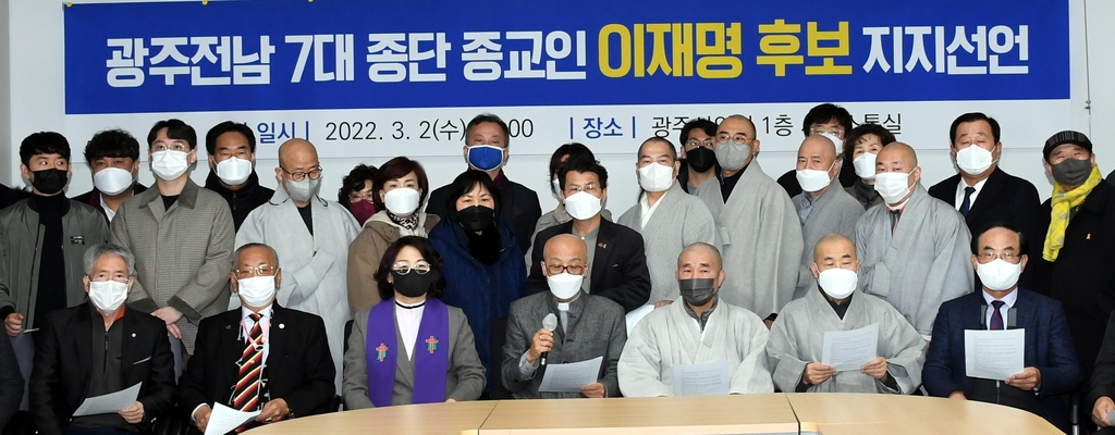 광주와 전남 지역 7대 종단 종교인들은 2일 광주시의회에서 기자회견을 열고 더불어민주당 이재명 대선 후보 지지를 선언했다.