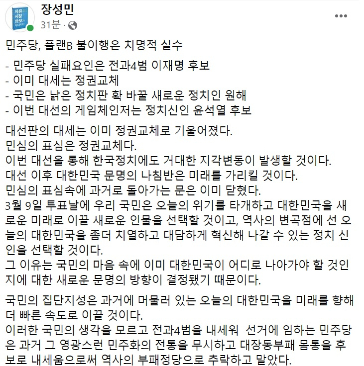 장성민 세계와동북아평화포럼 이사장 페이스북 일부 캡처.