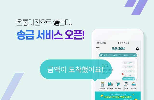 온통대전 충전금, 송금서비스 개시
