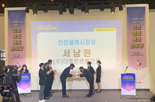 인천시 창업기업 표창상인 ‘인천광역시장상’을 받고 있는 ㈜더좋은운동으로 수상자.