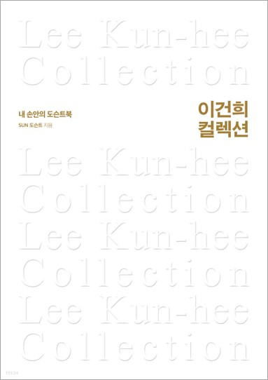 이건희 컬렉션 도슨트북