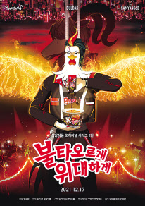 삼양식품은 유튜브에서 불닭 캐릭터 호치와 삼양63 캐릭터를 내세워 뮤지컬 형식의 영상을 선보였다. [삼양식품 제공]