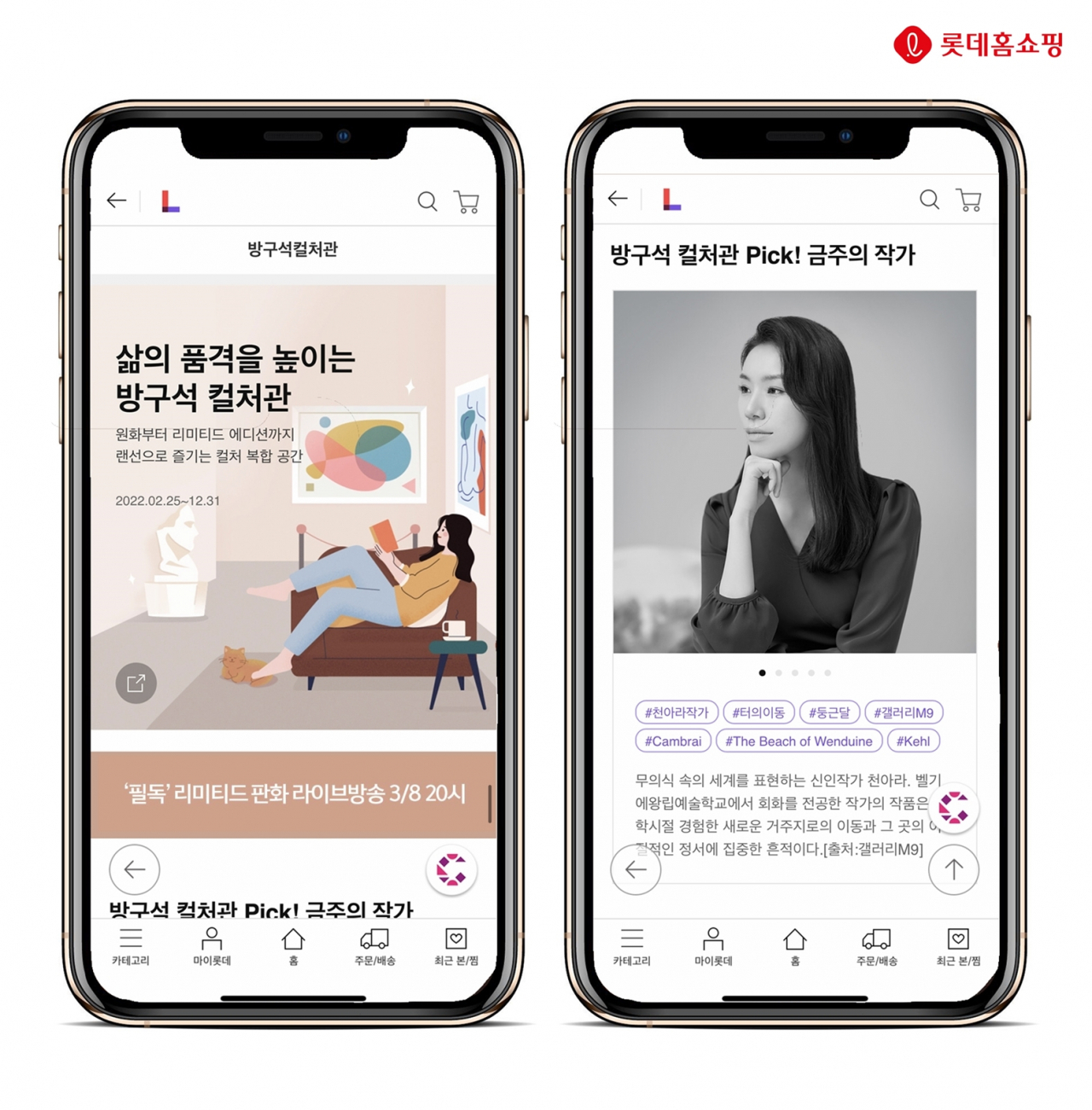 롯데홈쇼핑은 미술품 판매, 아트테이너 연계 모바일 생방송 등 컬처 사업을 본격화하고, 미술품 NFT 시장 진출도 추진한다. 지난 25일 오픈한 컬처 전문관 '방구석 컬처관' 이미지 [롯데홈쇼핑]