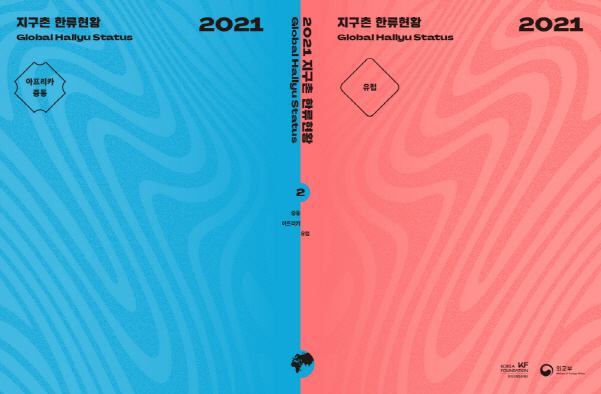 [한국국제교류재단 제공]