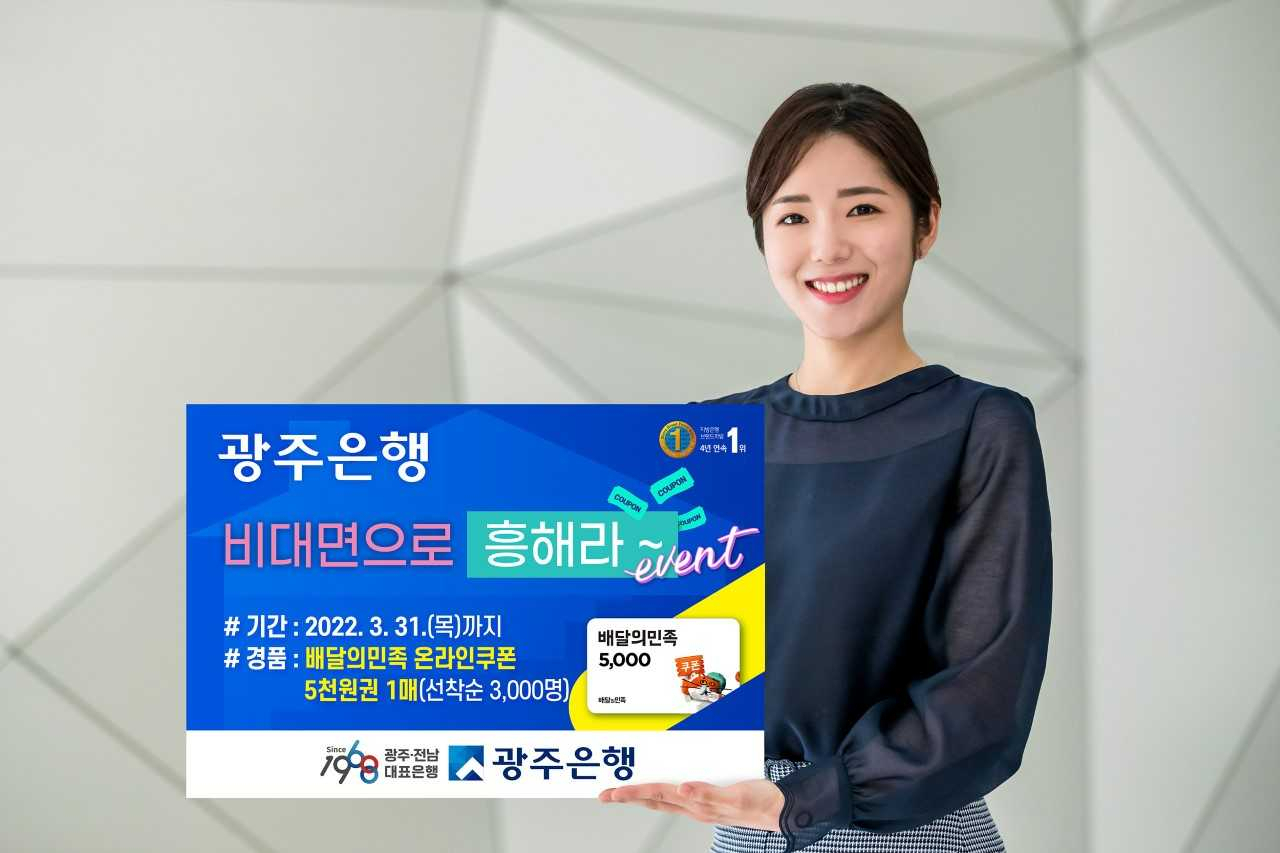 광주은행은 오는 3월 31일까지 ‘비대면으로 흥해라’ 이벤트를 실시한다