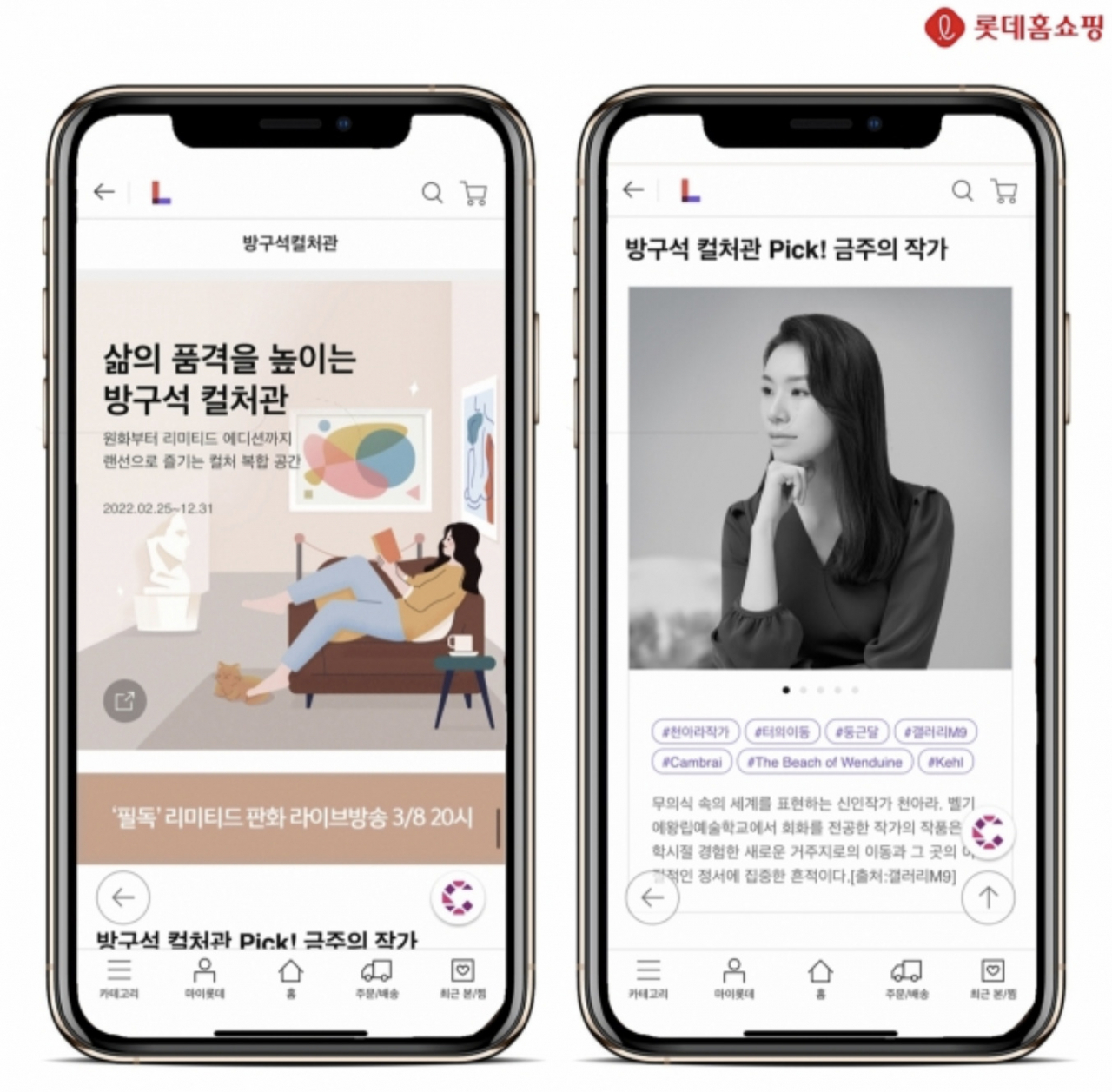 롯데홈쇼핑은 미술품 판매, 아트테이너 연계 모바일 생방송 등 컬처 사업을 본격화하고, 미술품 NFT 시장 진출도 추진한다. 지난 25일 오픈한 컬처 전문관 '방구석 컬처관' 이미지 [롯데홈쇼핑]